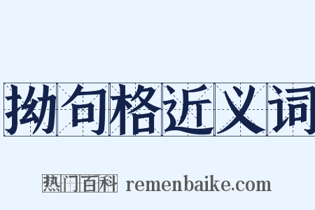 拗句格近义词是什么意思的图片